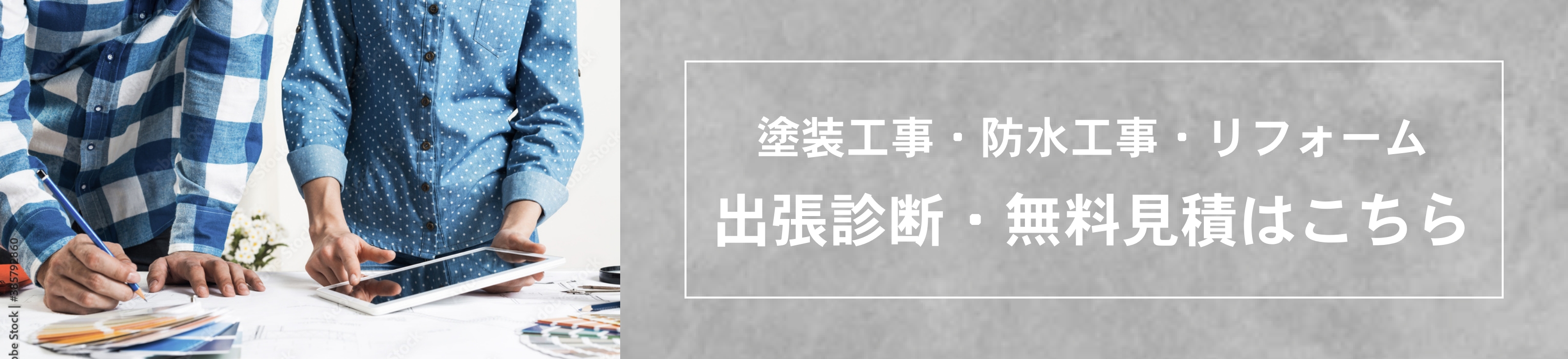 塗装工事・防水工事・リフォーム。出張診断・無料見積はこちら