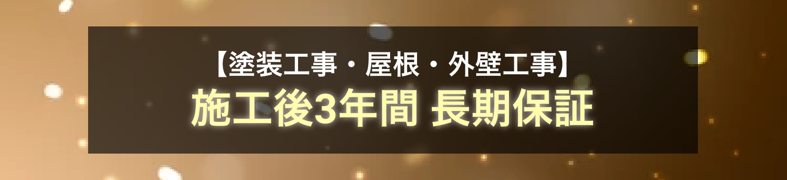 【塗装工事・屋根・外壁工事】施工後3年間 長期保証